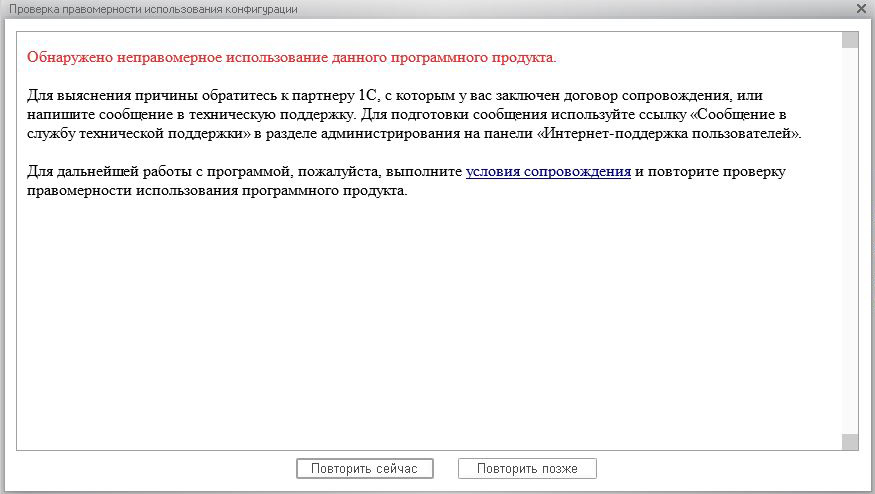 Использовать проверенные. Неправомерное использование данного программного продукта 1с 8. Обнаружено неправомерное использование программы. Неправомерное использование 1с. 1с обнаружено неправомерное использование.